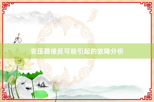 变压器接反可能引起的故障分析